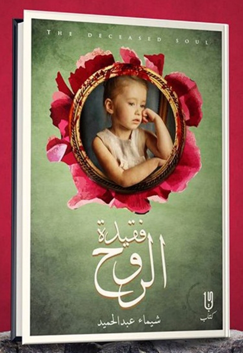 Cover image for book فقيدة الروح