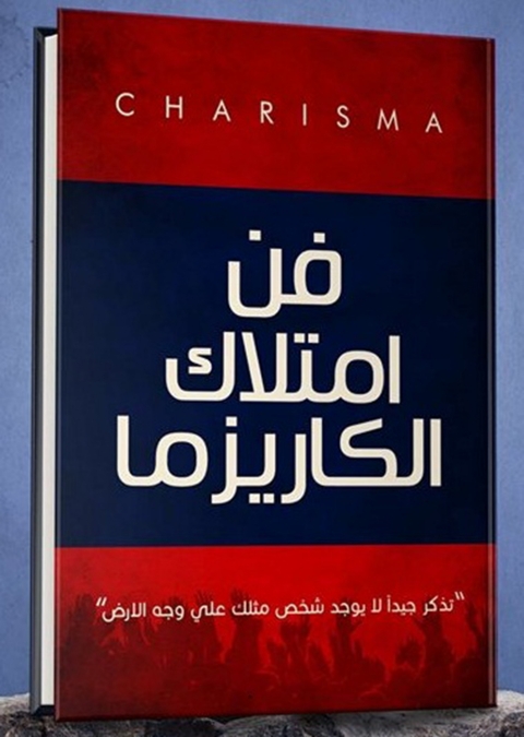 Cover image for book فن امتلاك الكاريزما