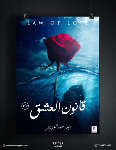 Cover image for book قانون العشق