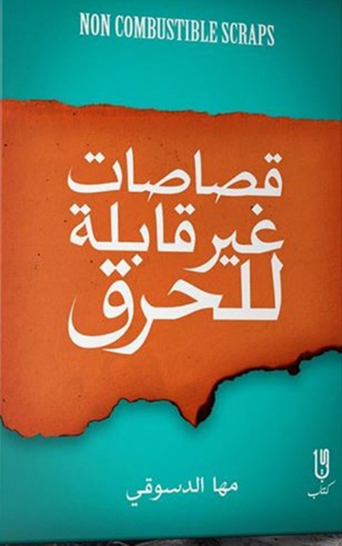 Cover image for book قصاصات غير قابلة للحرق