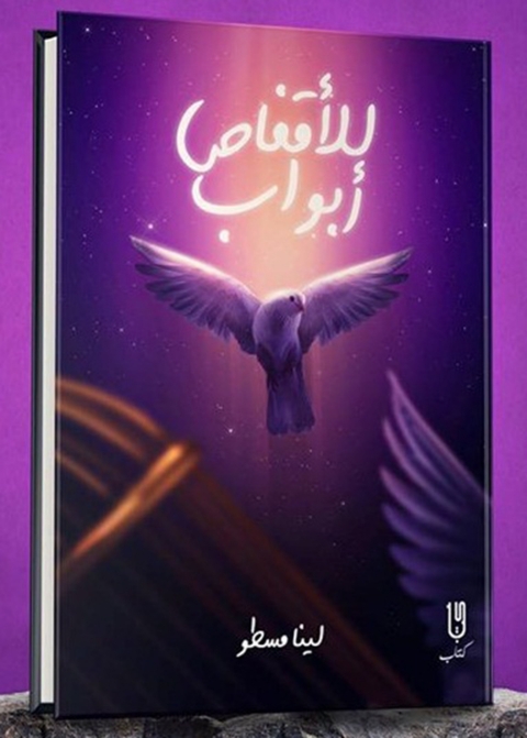 Cover image for book للأقفاص أبواب