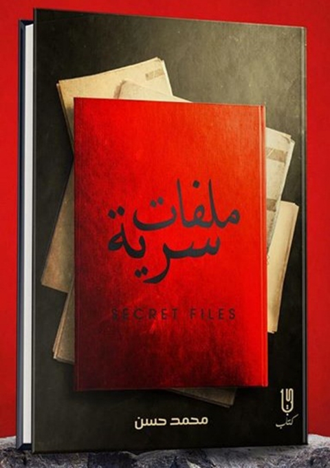 Cover image for book ملفات سرية