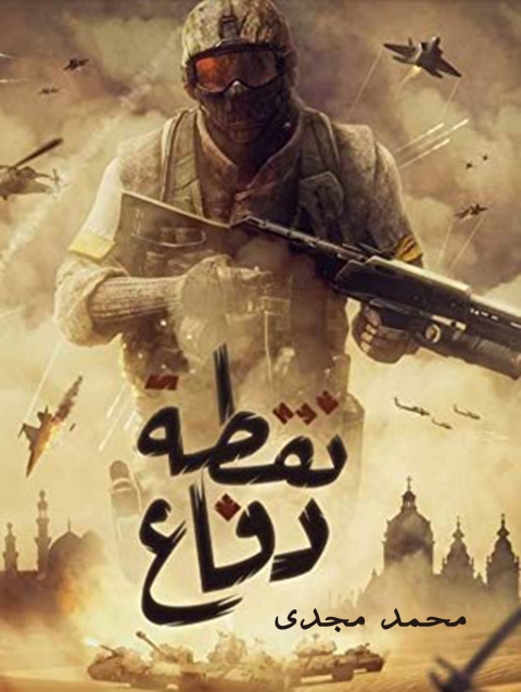 Cover image for book نقطة دافع