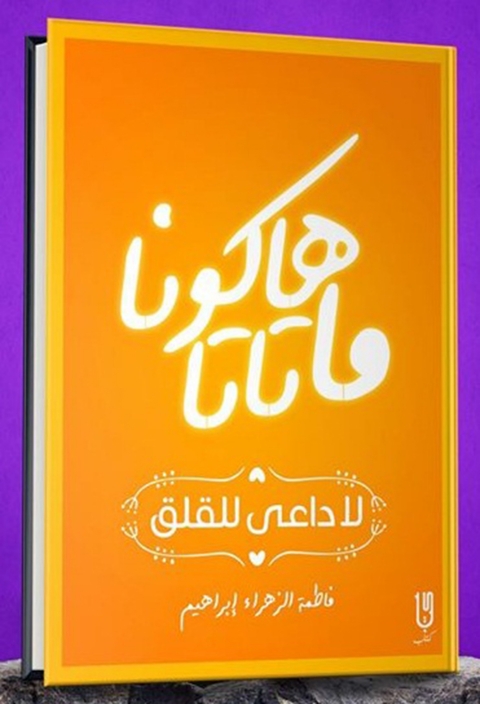 Cover image for book هاكونا ماتاتا لا داعي للقلق