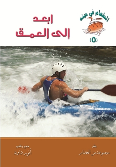 Cover image for book ابعد إلى العمق
