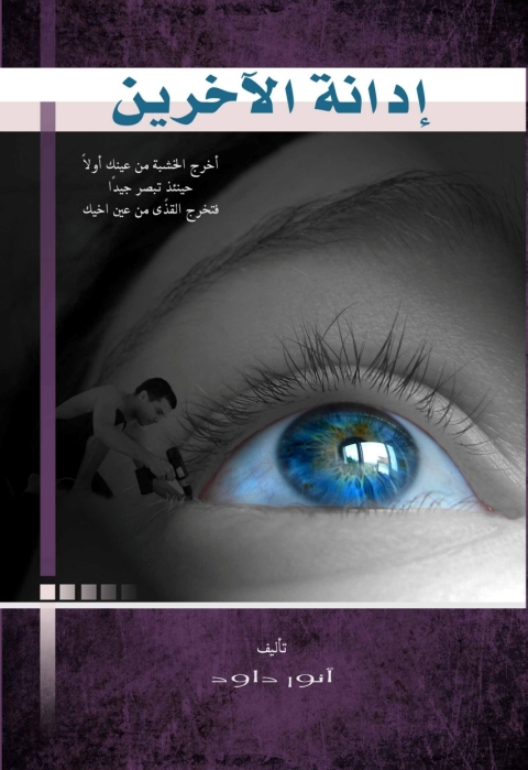 Cover image for book إدانة الآخرين