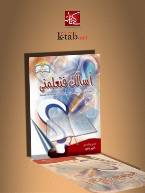 Cover image for book أسالك فتعلمني