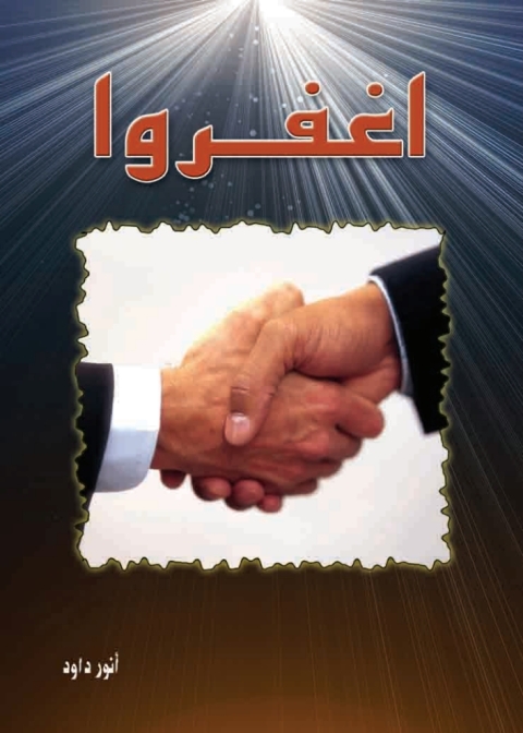 Cover image for book اغفروا