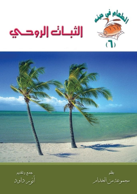 Cover image for book الثبات الروحي