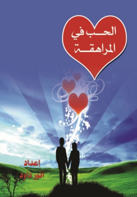 Cover image for book الحب في مرحلة المراهقة