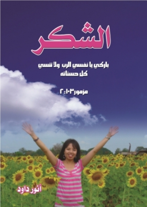 Cover image for book الشكر