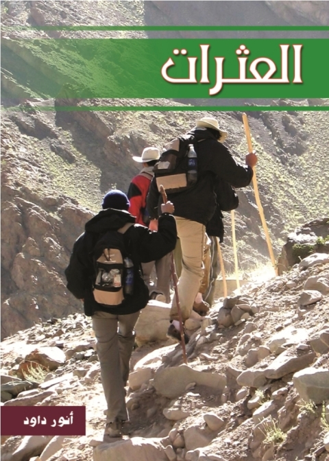 Cover image for book العثرات
