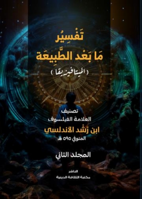 Cover image for book تفسير ما بعد الطبيعة المجلد الثاني