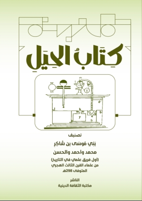 Cover image for book كتاب الحيل