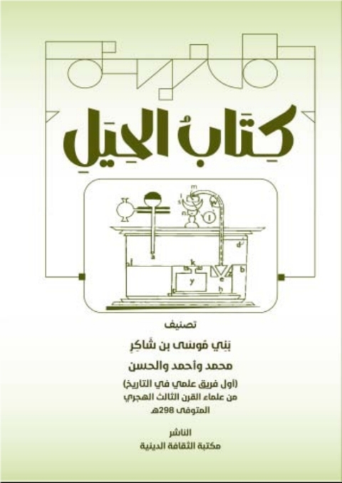 Cover image for book كتاب الحيل