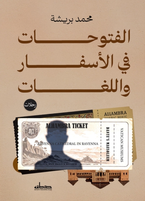 Cover image for book الفتوحات في الأسفار واللغات