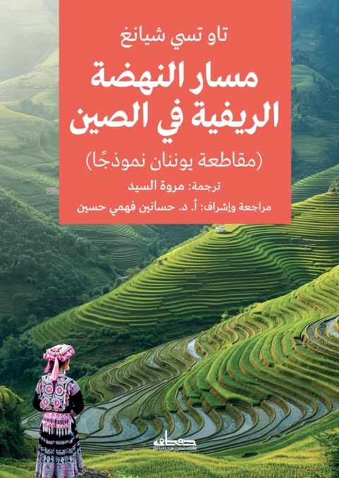 Cover image for book مسار النهضة الريفية في الصين