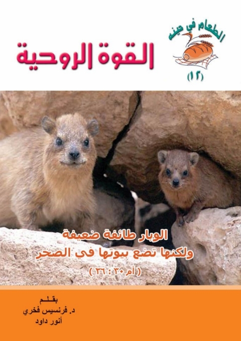 Cover image for book القوة الروحية