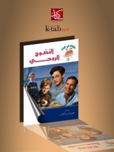 Cover image for book النضوج الروحي