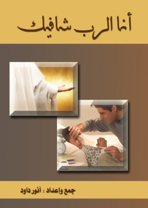 Cover image for book أنا الرب شافيك