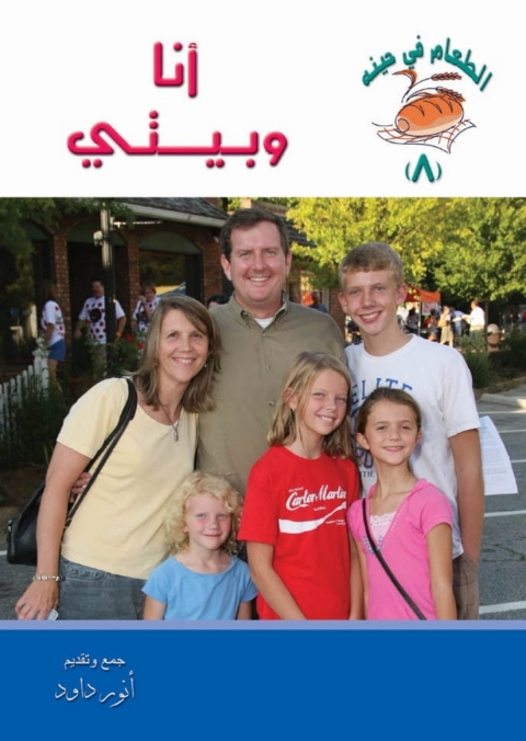 Cover image for book أنا وبيتي