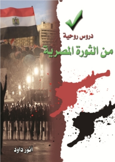 Cover image for book دروس روحية من الثورة المصرية