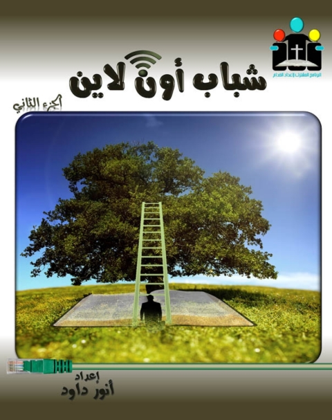 Cover image for book شباب أون لاين الجزء الثاني