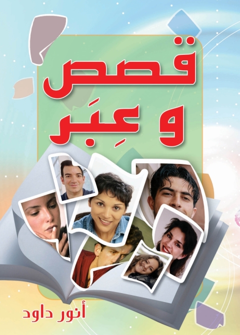 Cover image for book قصص وعبر