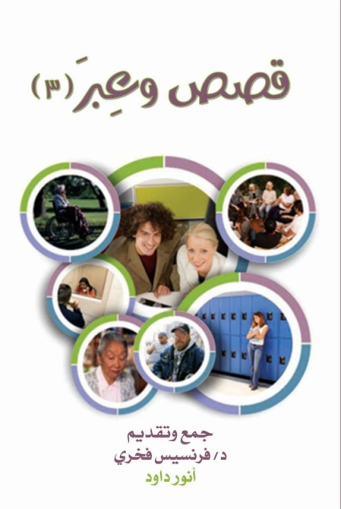 Cover image for book قصص وعبر الجزء الثالث
