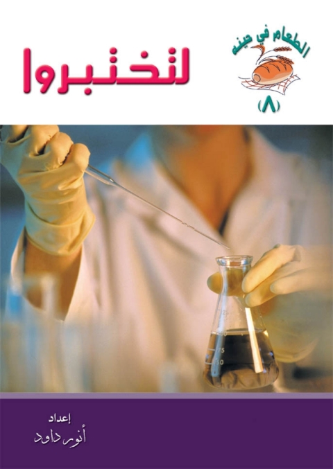 Cover image for book لتختبروا