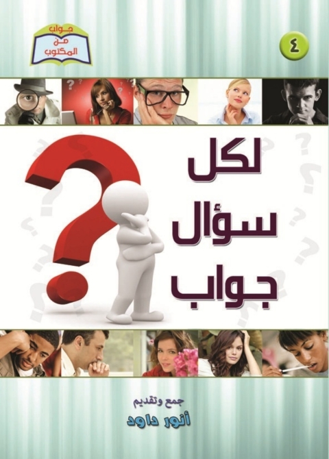 Cover image for book لكل سؤال جواب
