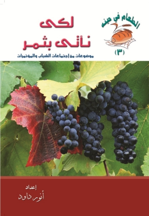 Cover image for book لكي نأتي بثمر