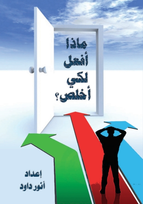 Cover image for book ماذا افعل لكى أخلُص؟