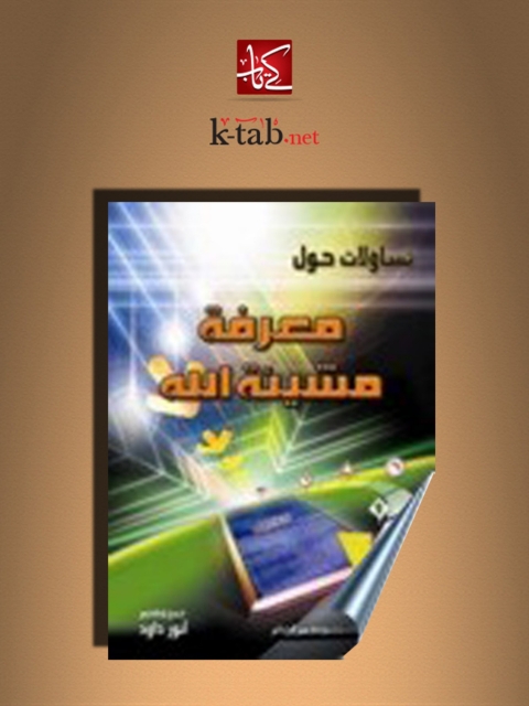 Cover image for book معرفة مشيئة الله