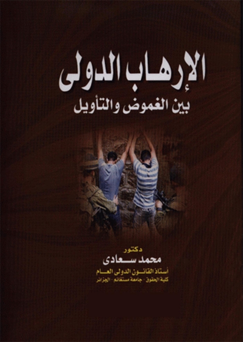 Cover image for book الإرهاب الدولي بين الغمـوض والتأويـل