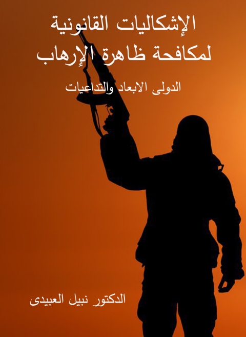 Cover image for book الإشكاليات القانونية لمكافحة ظاهرة الإرهاب الدولي الأبعاد والتداعيات
