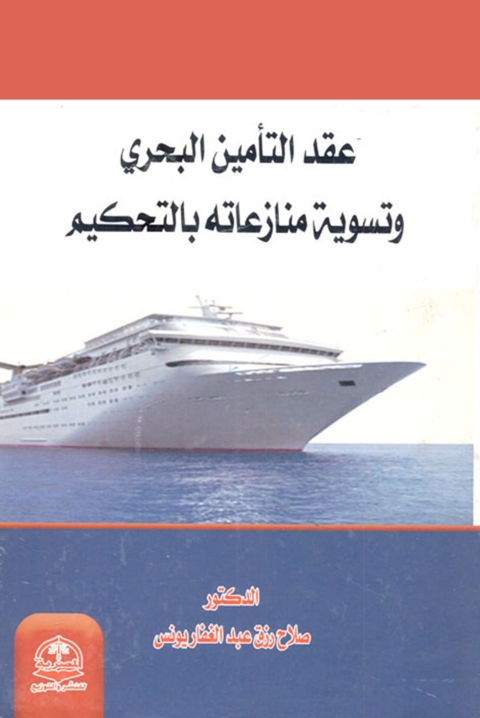 Cover image for book عقد التأمين البحري وتسوية منازعاته بالتحكيم