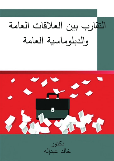 Cover image for book التقارب بين العلاقات العامة والدبلوماسية العامة