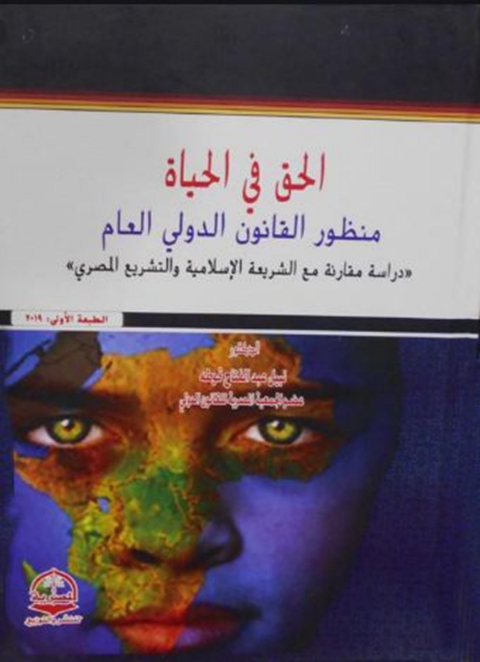 Cover image for book الحق فى الحياة من منظور القانون الدولى العام