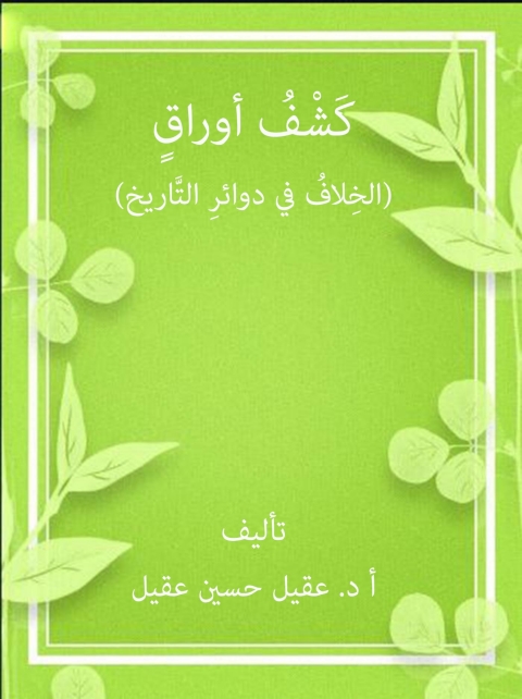 Cover image for book كشف أوراق