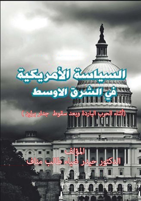 Cover image for book السياسة الأمريكية في الشرق الأوسط
