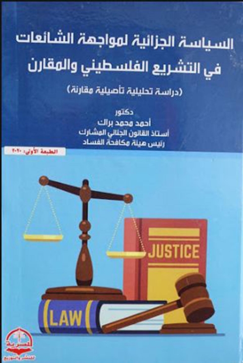 Cover image for book السياسة الجزائية لمواجهة الشائعات في التشريع الفلسطيني والمقارن
