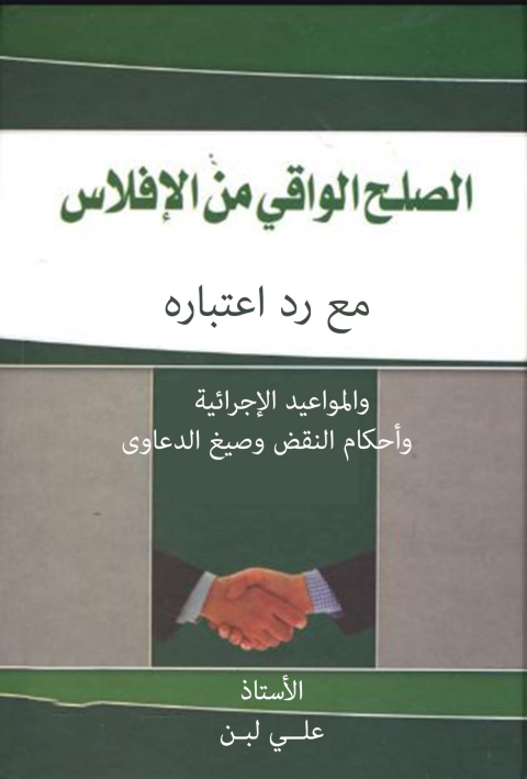 Cover image for book الصـلح الواقي من الإفلاس مع رد اعتباره والمواعيد الإجرائية