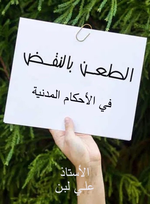 Cover image for book الطعن بالنقض في الأحكام المدنية