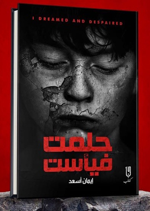 Cover image for book حلمت فيأست