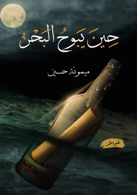 Cover image for book حين يبوح البحر