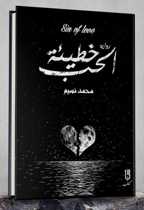 Cover image for book خطيئة الحب