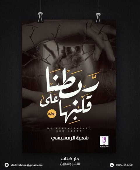 Cover image for book ربطنا على قلبها