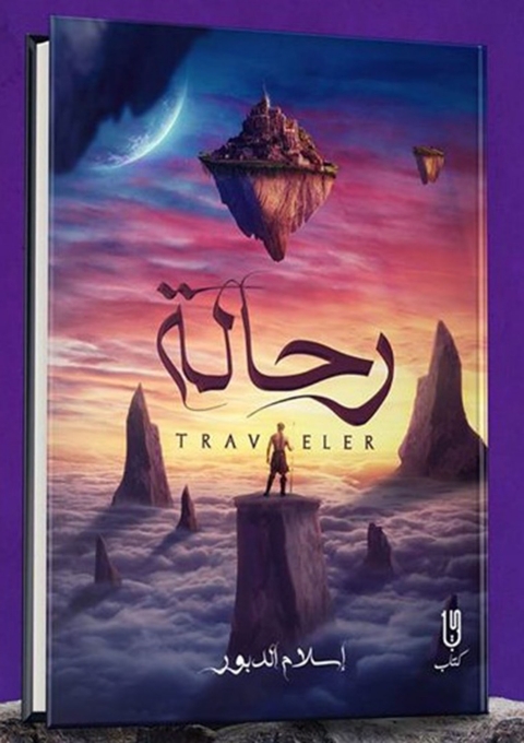 Cover image for book رحالة