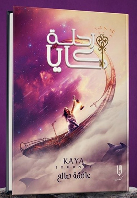 Cover image for book رحلة كايا